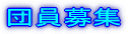 団員募集