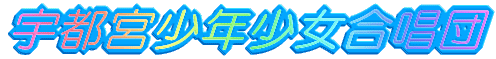 宇都宮少年少女合唱団